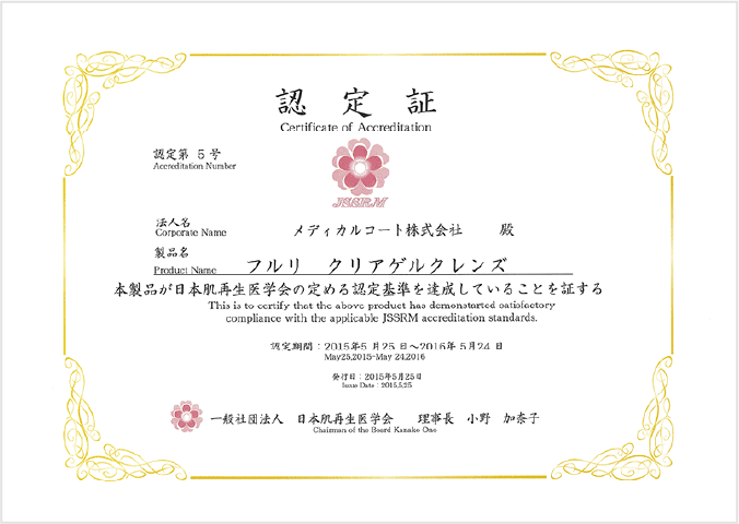 日本肌再生医学会の認定を取得