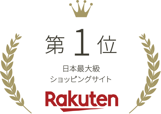 第1位 日本最大級 ショッピングサイト Rakuten