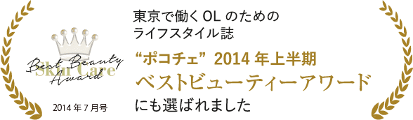 東京で働くOLのためのライフスタイル誌“ポコチェ”2014年上半期ベストビューティーアワードにも選ばれました