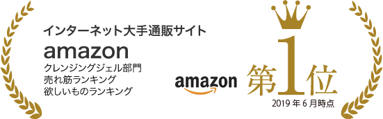 Amazon クレンジングジェル部門 ほしいものランキング第1位、売れ筋ランキング第1位（2019年6月現在）