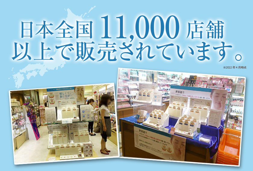 日本全国11,000店舗以上で販売されています。
