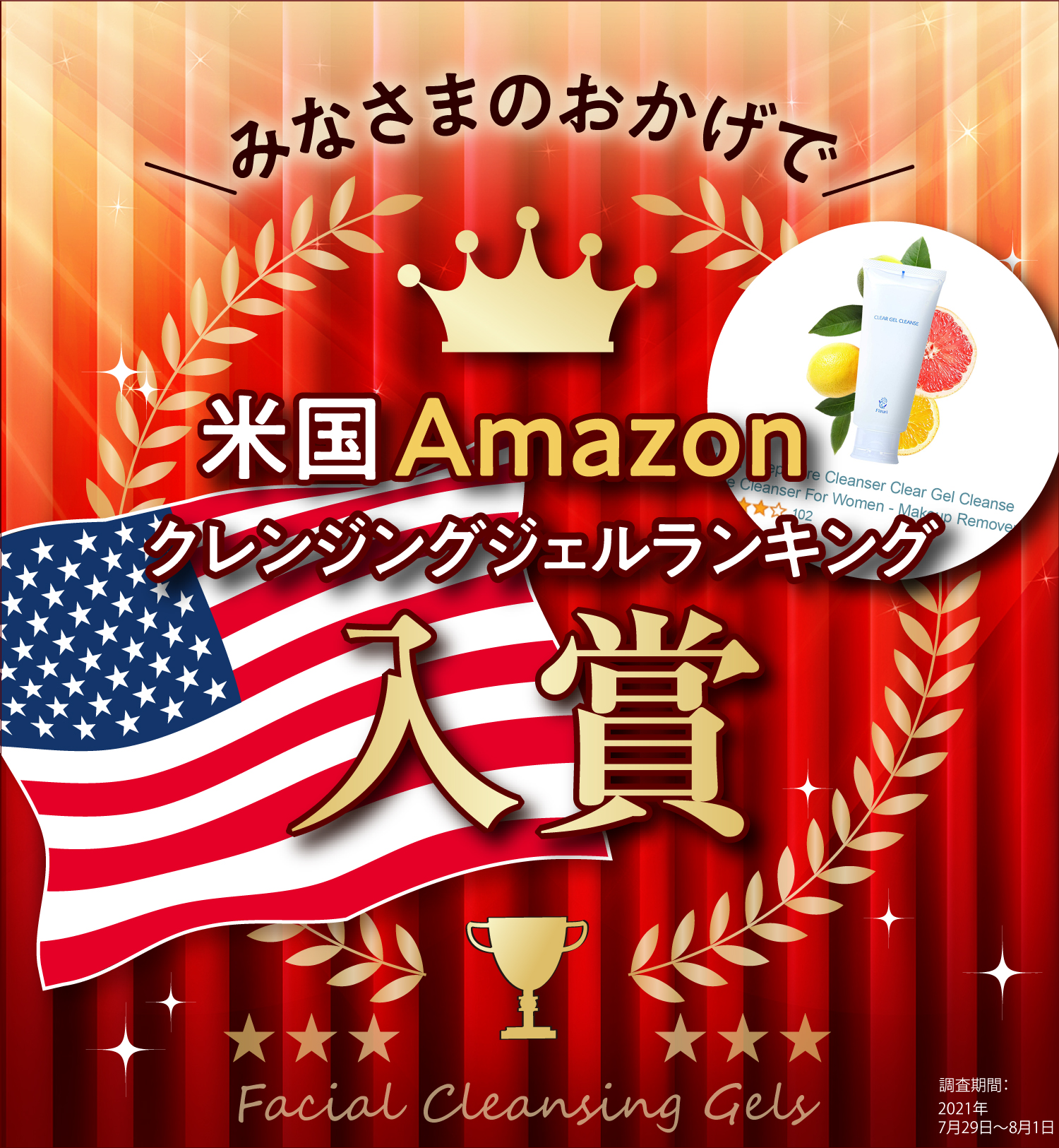 米国Amazonクレンジングジェルランキング入賞