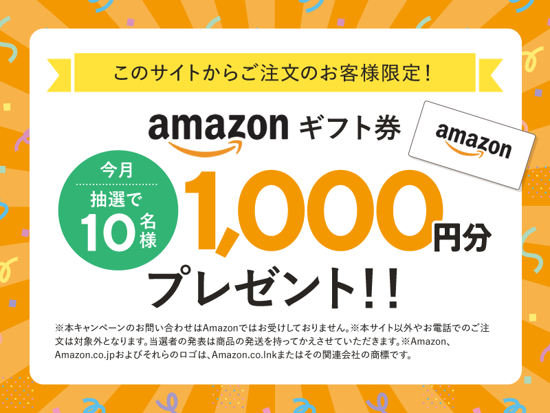 amazonギフト券1000円分プレゼント！