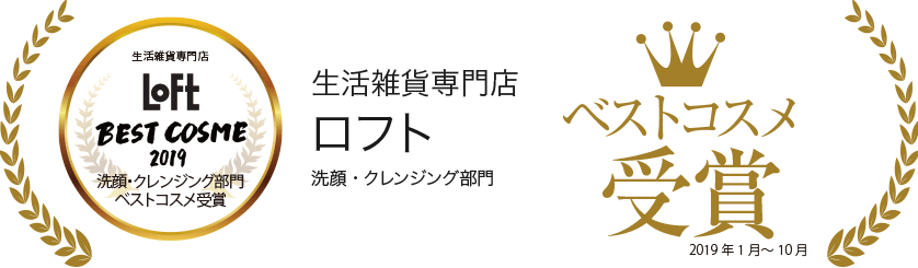 Loft　洗顔・クレンジング部門　ベストコスメ受賞（2019年1月～10月）