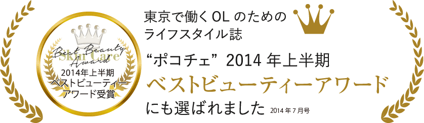 東京で働くOLのためのライフスタイル誌“ポコチェ”2014年上半期ベストビューティーアワードにも選ばれました。※2014年7月号